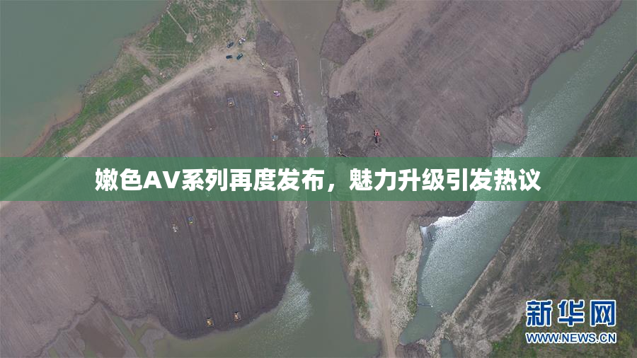 嫩色AV系列再度发布，魅力升级引发热议
