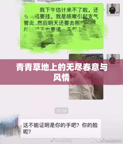 青青草地上的无尽春意与风情