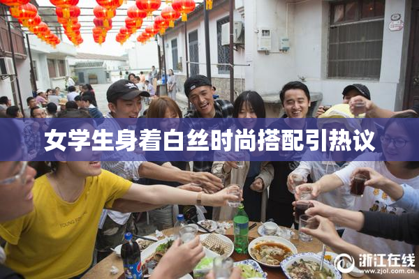 女学生身着白丝时尚搭配引热议