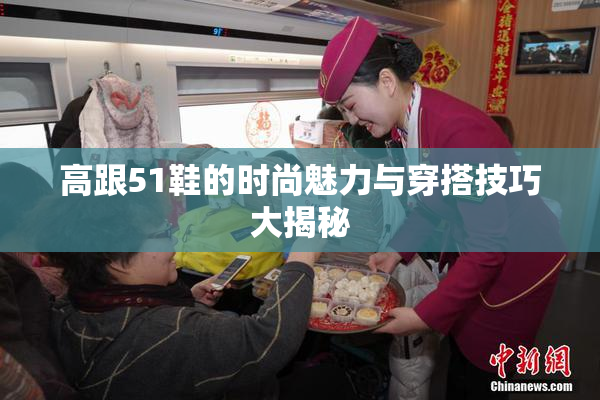 高跟51鞋的时尚魅力与穿搭技巧大揭秘