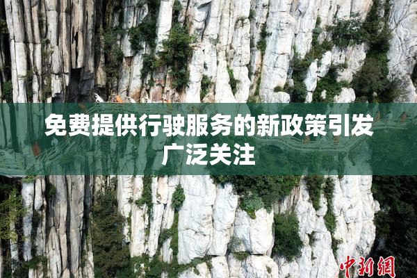 免费提供行驶服务的新政策引发广泛关注