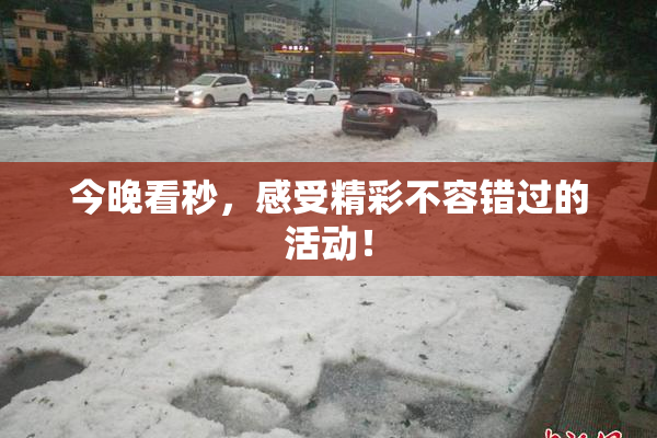 今晚看秒，感受精彩不容错过的活动！