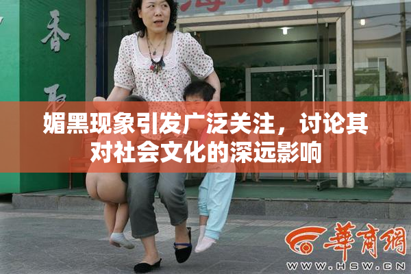 媚黑现象引发广泛关注，讨论其对社会文化的深远影响