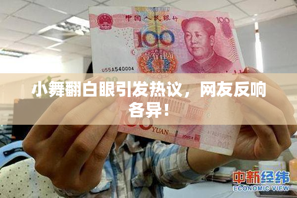 小舞翻白眼引发热议，网友反响各异！