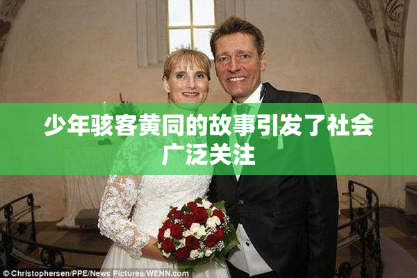 少年骇客黄同的故事引发了社会广泛关注