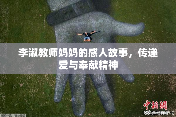 李淑教师妈妈的感人故事，传递爱与奉献精神