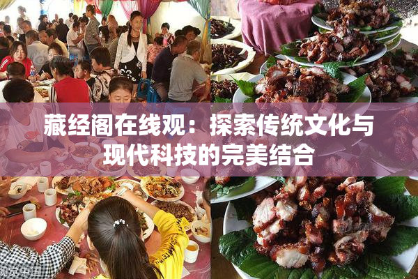 藏经阁在线观：探索传统文化与现代科技的完美结合