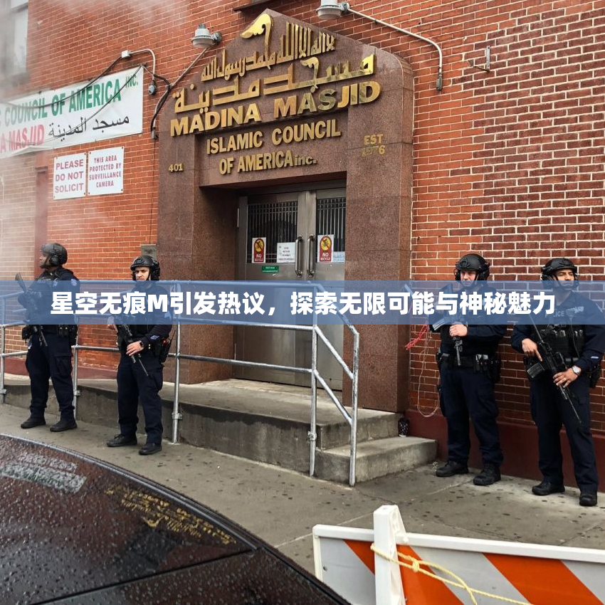 星空无痕M引发热议，探索无限可能与神秘魅力