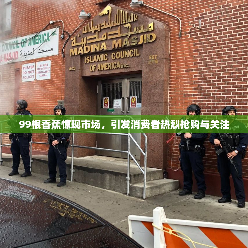 99根香蕉惊现市场，引发消费者热烈抢购与关注