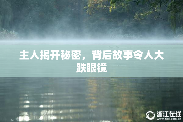 主人揭开秘密，背后故事令人大跌眼镜