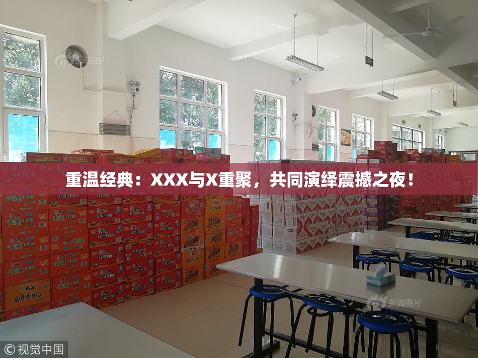 重温经典：XXX与X重聚，共同演绎震撼之夜！