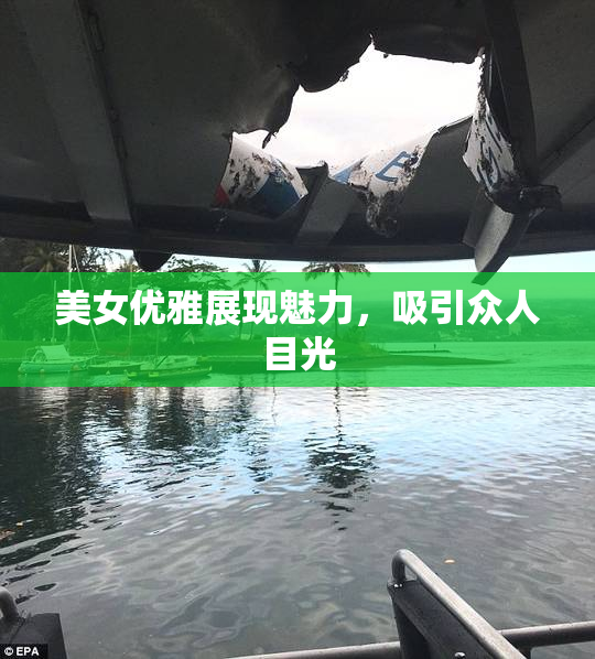 美女优雅展现魅力，吸引众人目光