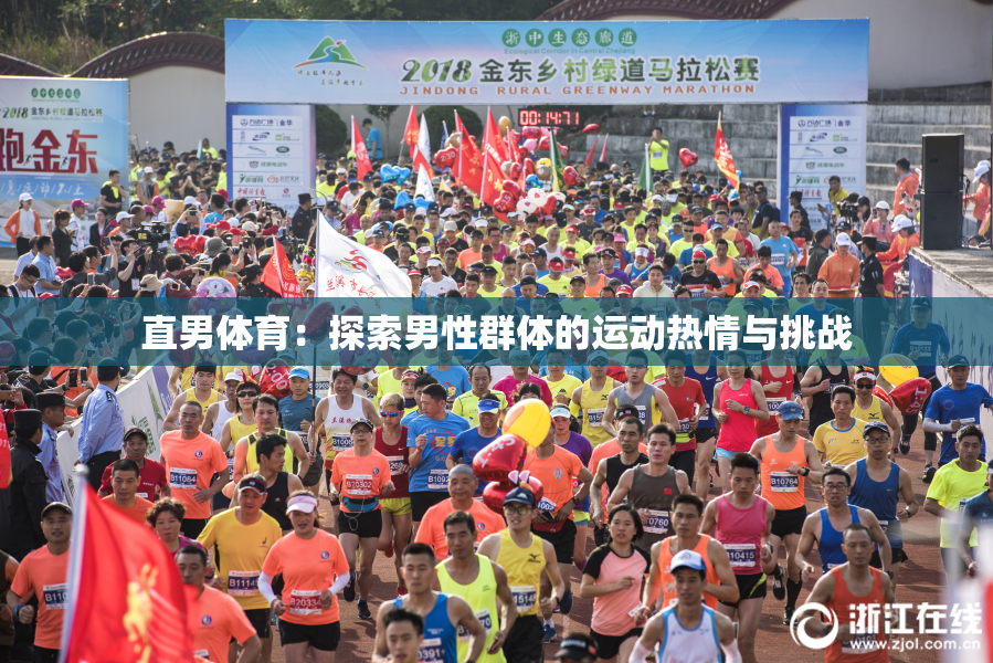 直男体育：探索男性群体的运动热情与挑战