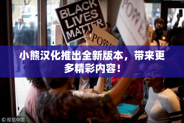 小熊汉化推出全新版本，带来更多精彩内容！