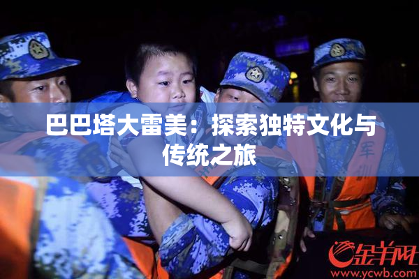 巴巴塔大雷美：探索独特文化与传统之旅