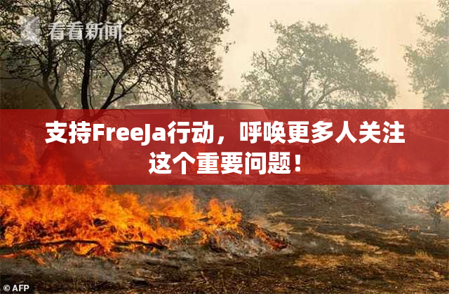 支持FreeJa行动，呼唤更多人关注这个重要问题！