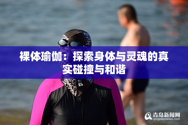 裸体瑜伽：探索身体与灵魂的真实碰撞与和谐