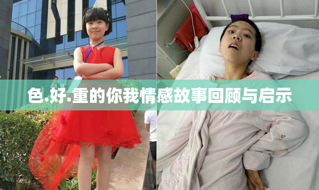 色.好.重的你我情感故事回顾与启示