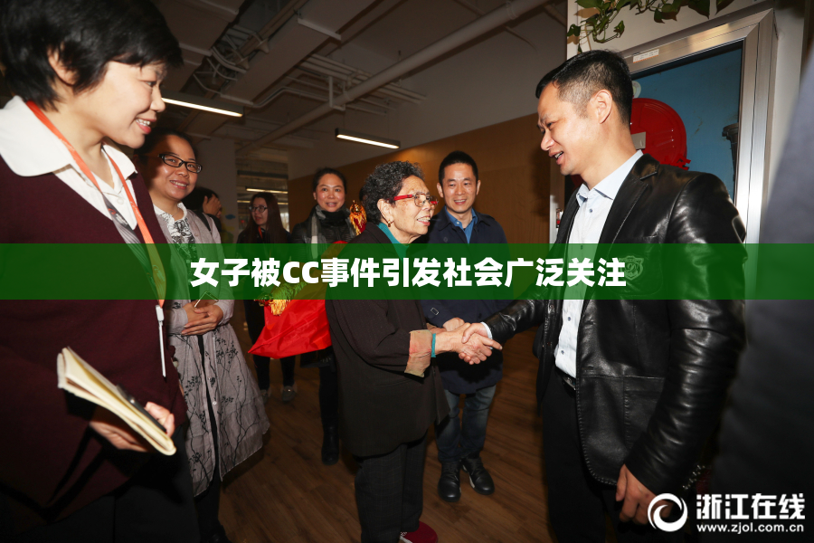 女子被CC事件引发社会广泛关注