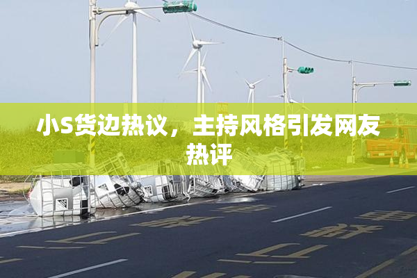 小S货边热议，主持风格引发网友热评