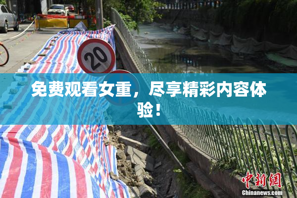 免费观看女重，尽享精彩内容体验！