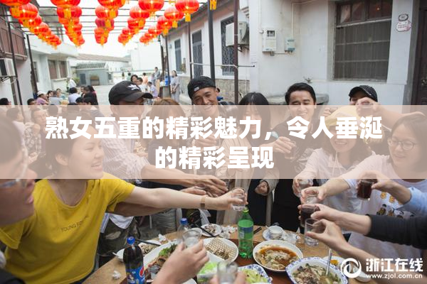 熟女五重的精彩魅力，令人垂涎的精彩呈现