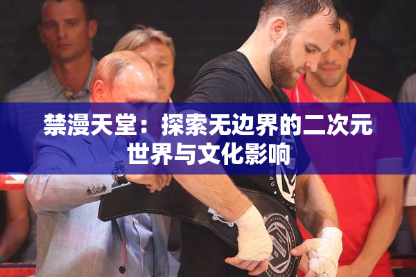 禁漫天堂：探索无边界的二次元世界与文化影响