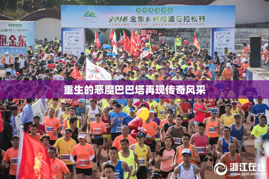 重生的恶魔巴巴塔再现传奇风采