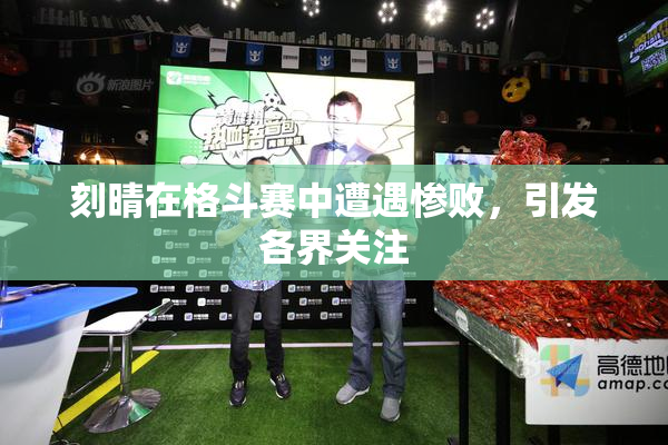 刻晴在格斗赛中遭遇惨败，引发各界关注