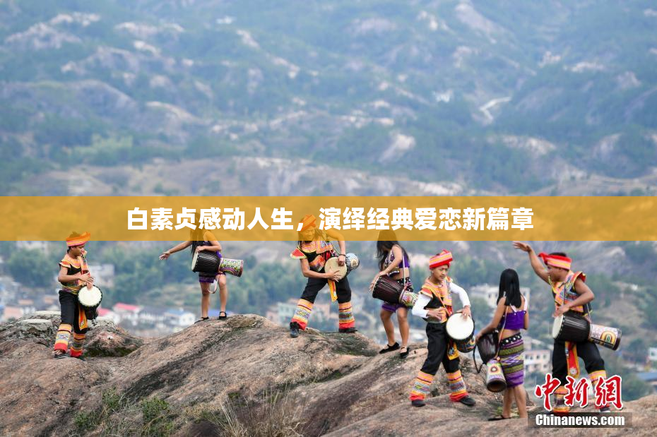 白素贞感动人生，演绎经典爱恋新篇章