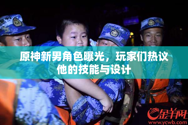 原神新男角色曝光，玩家们热议他的技能与设计