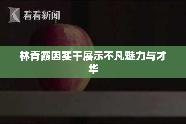 林青霞因实干展示不凡魅力与才华