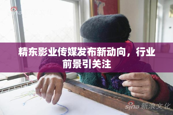 精东影业传媒发布新动向，行业前景引关注