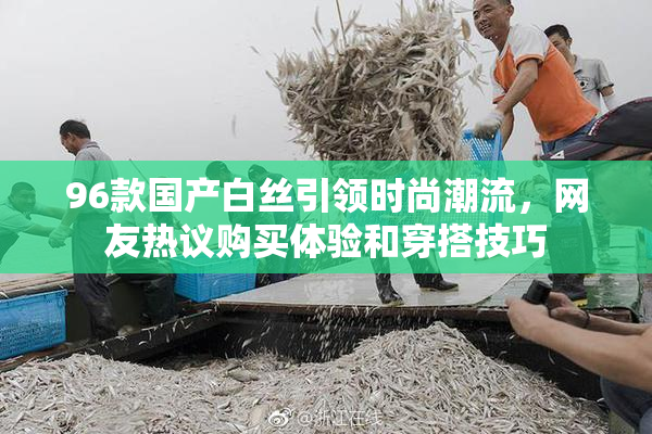 96款国产白丝引领时尚潮流，网友热议购买体验和穿搭技巧