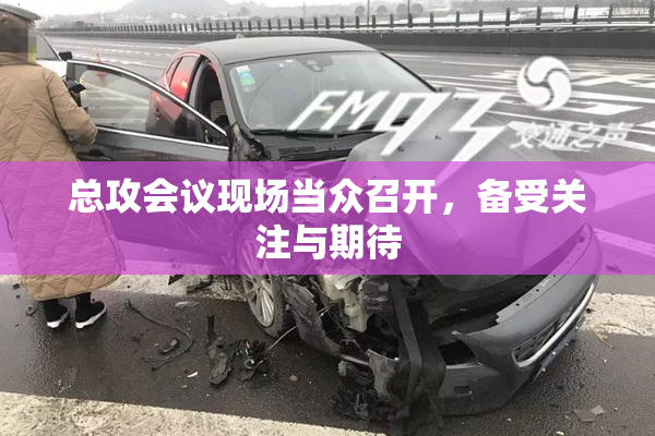 总攻会议现场当众召开，备受关注与期待
