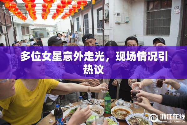 多位女星意外走光，现场情况引热议