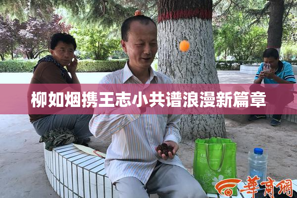 柳如烟携王志小共谱浪漫新篇章