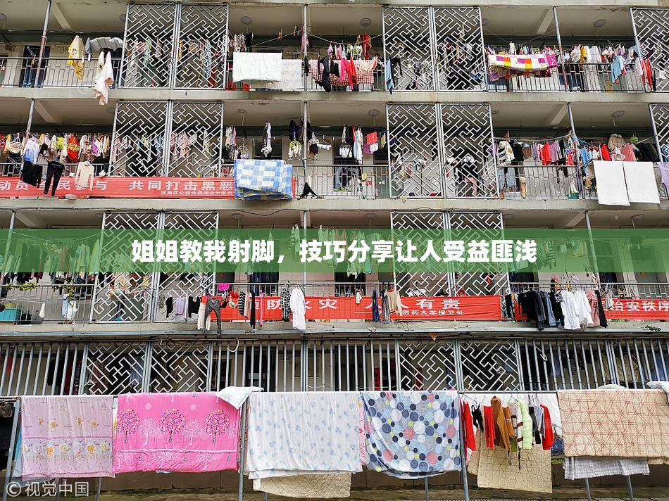 姐姐教我射脚，技巧分享让人受益匪浅