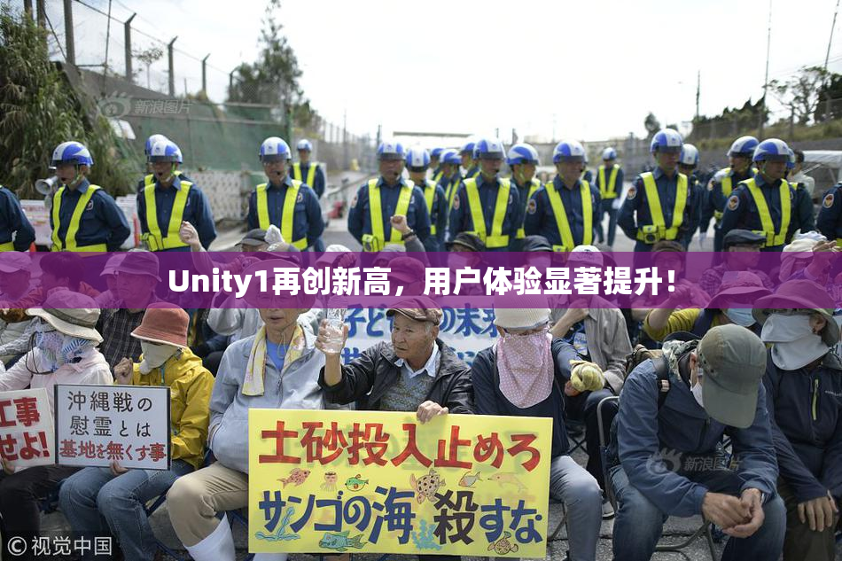 Unity1再创新高，用户体验显著提升！