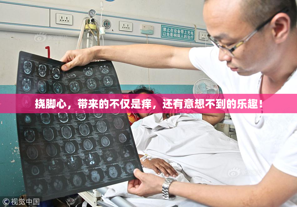 挠脚心，带来的不仅是痒，还有意想不到的乐趣！