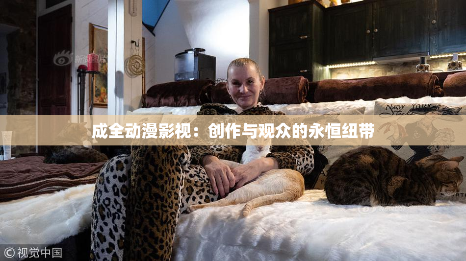 成全动漫影视：创作与观众的永恒纽带