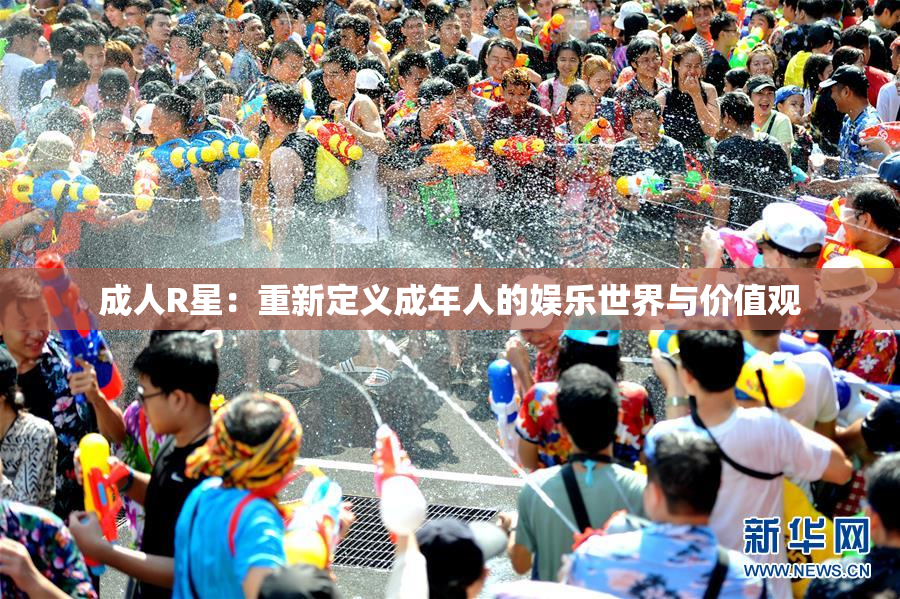 成人R星：重新定义成年人的娱乐世界与价值观