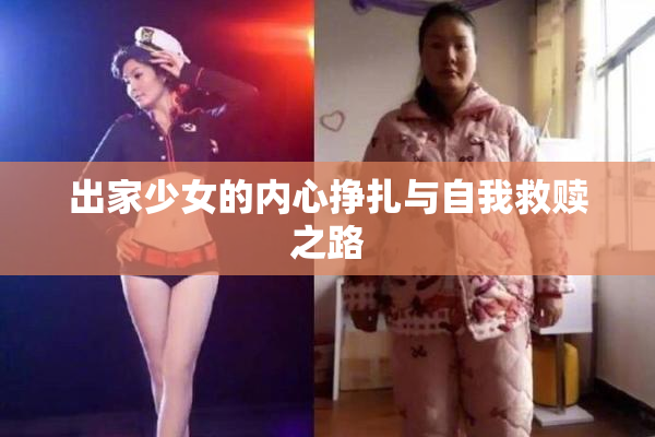 出家少女的内心挣扎与自我救赎之路