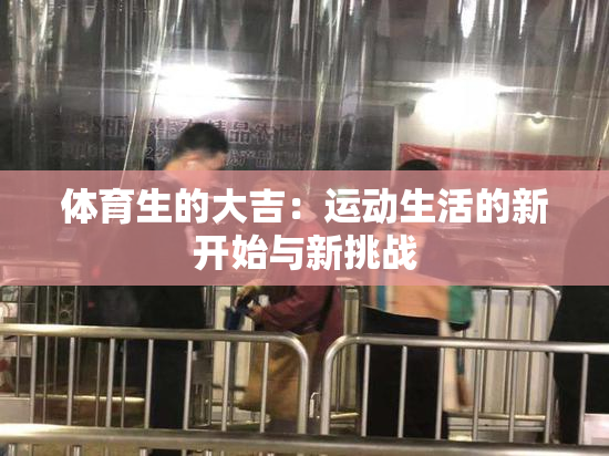 体育生的大吉：运动生活的新开始与新挑战
