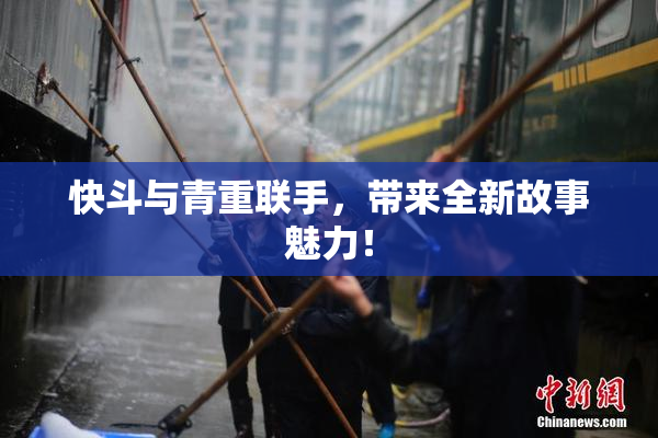 快斗与青重联手，带来全新故事魅力！