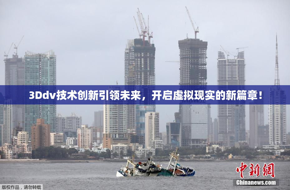3Ddv技术创新引领未来，开启虚拟现实的新篇章！