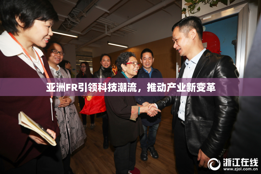 亚洲FR引领科技潮流，推动产业新变革