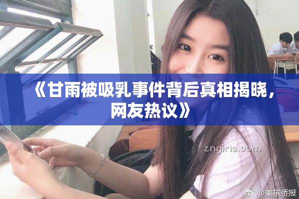 《甘雨被吸乳事件背后真相揭晓，网友热议》