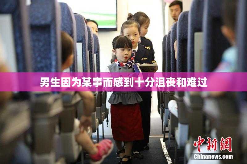 男生因为某事而感到十分沮丧和难过
