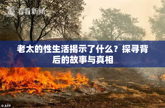 老太的性生活揭示了什么？探寻背后的故事与真相
